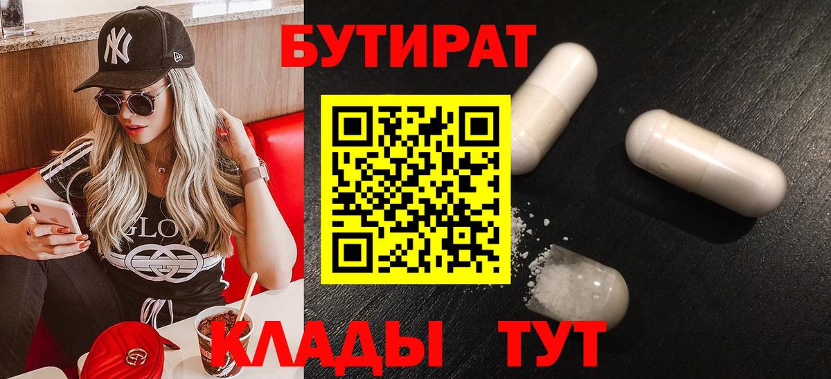 БУТИРАТ  Вход с VPN  Борзя  БУТИРАТ 99% 