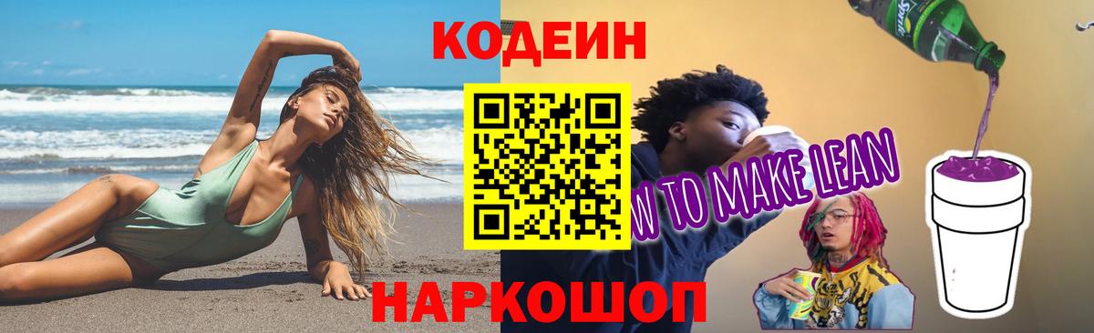 Борзя  Codein Purple Drank  Кодеин напиток Lean (лин)  Вход с VPN 